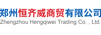 鄭州恒齊威商貿有限公司